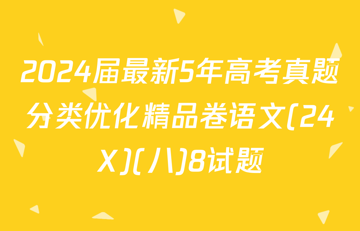 2024届最新5年高考真题分类优化精品卷语文(24X)(八)8试题