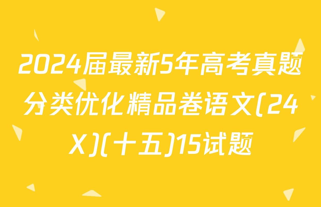 2024届最新5年高考真题分类优化精品卷语文(24X)(十五)15试题