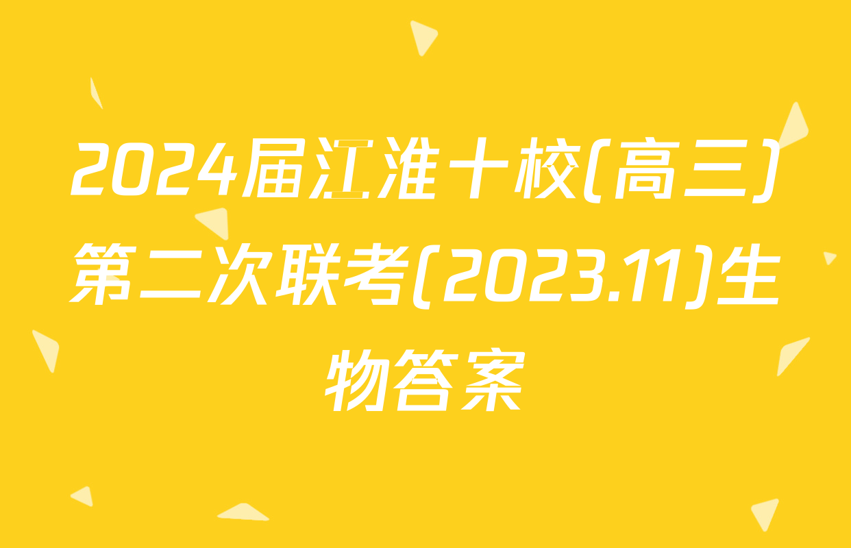 2024届江淮十校(高三)第二次联考(2023.11)生物答案