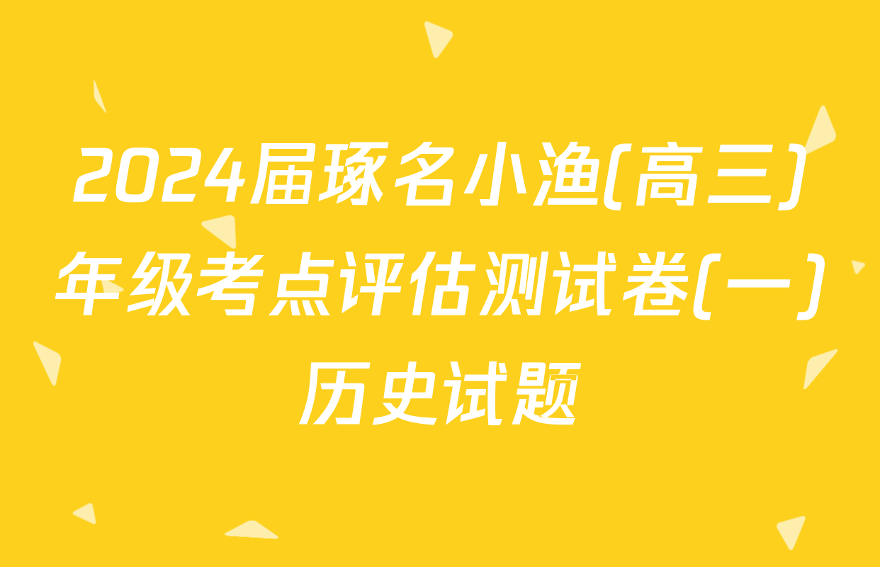 2024届琢名小渔(高三)年级考点评估测试卷(一)历史试题