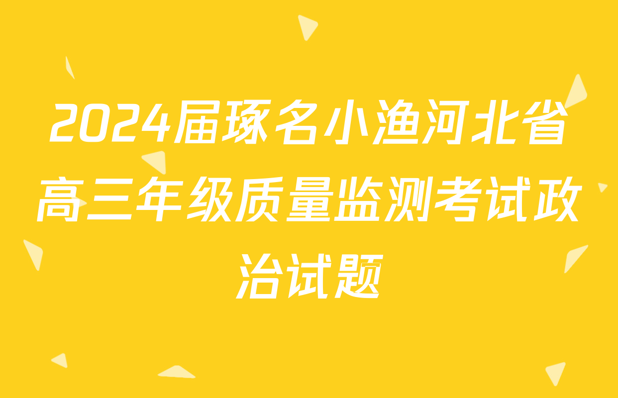 2024届琢名小渔河北省高三年级质量监测考试政治试题