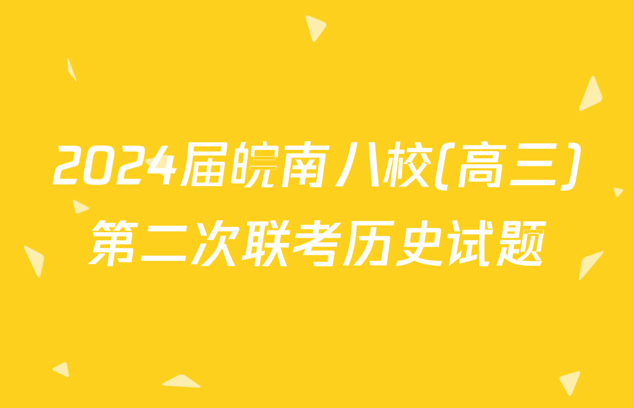 2024届皖南八校(高三)第二次联考历史试题