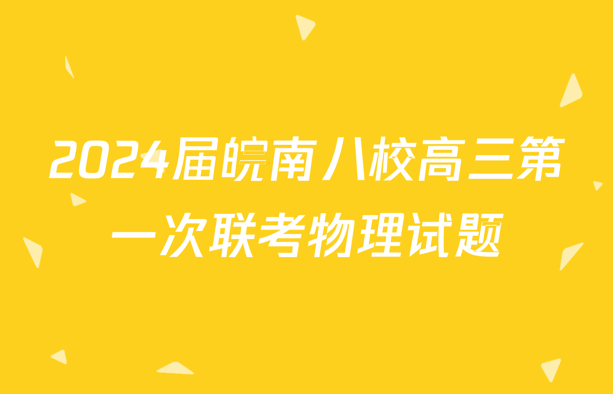 2024届皖南八校高三第一次联考物理试题