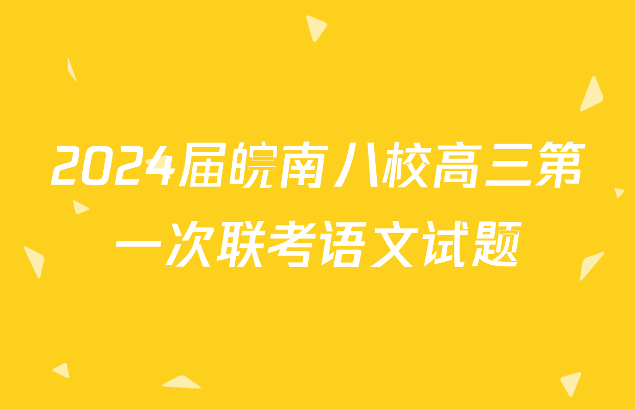 2024届皖南八校高三第一次联考语文试题