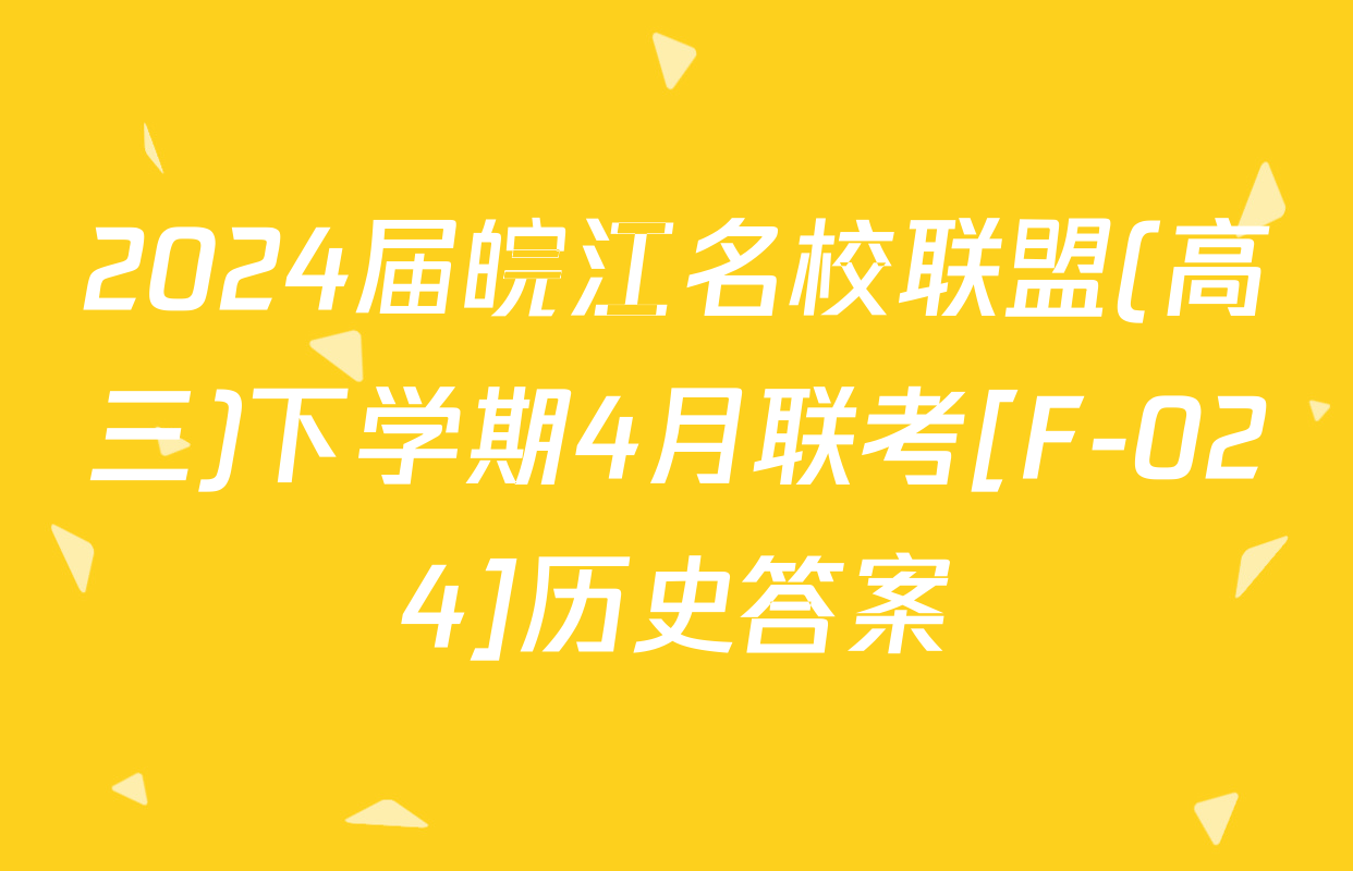 2024届皖江名校联盟(高三)下学期4月联考[F-024]历史答案