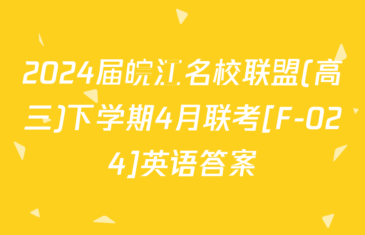 2024届皖江名校联盟(高三)下学期4月联考[F-024]英语答案
