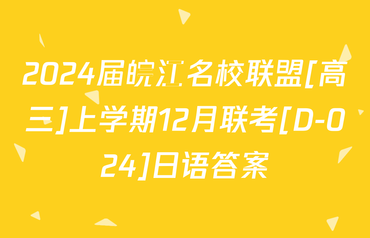 2024届皖江名校联盟[高三]上学期12月联考[D-024]日语答案
