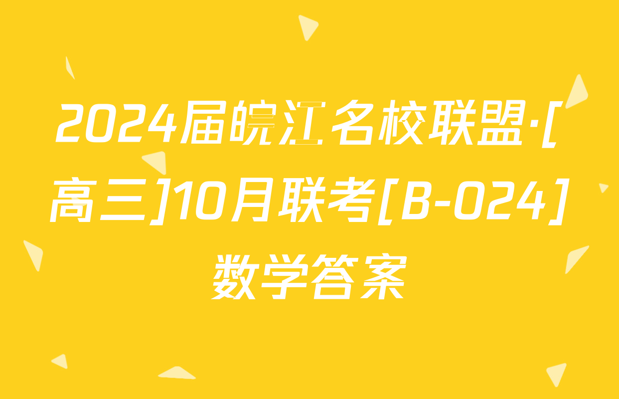 2024届皖江名校联盟·[高三]10月联考[B-024]数学答案
