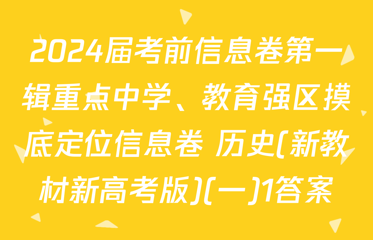 2024届考前信息卷第一辑重点中学、教育强区摸底定位信息卷 历史(新教材新高考版)(一)1答案