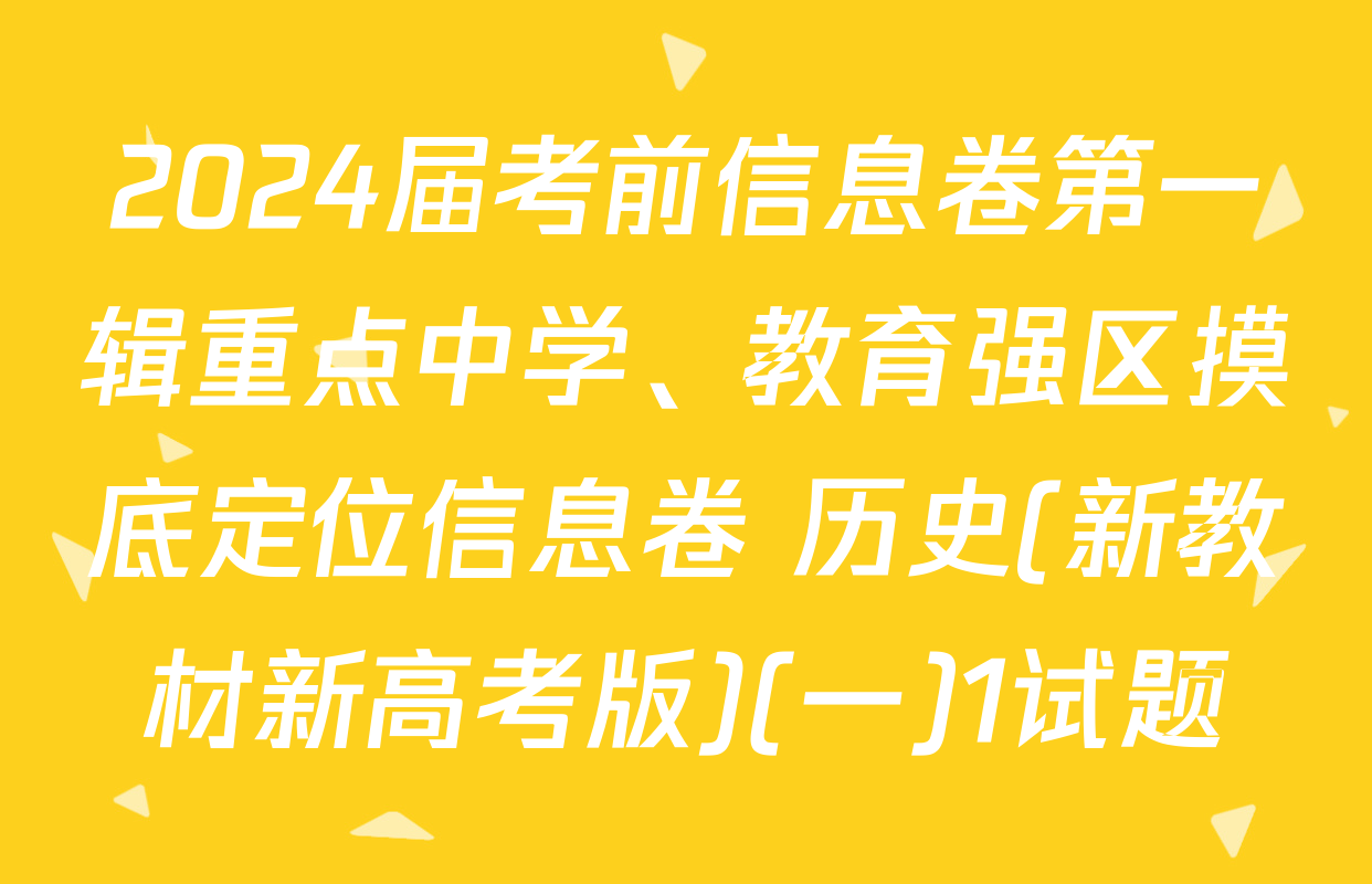 2024届考前信息卷第一辑重点中学、教育强区摸底定位信息卷 历史(新教材新高考版)(一)1试题