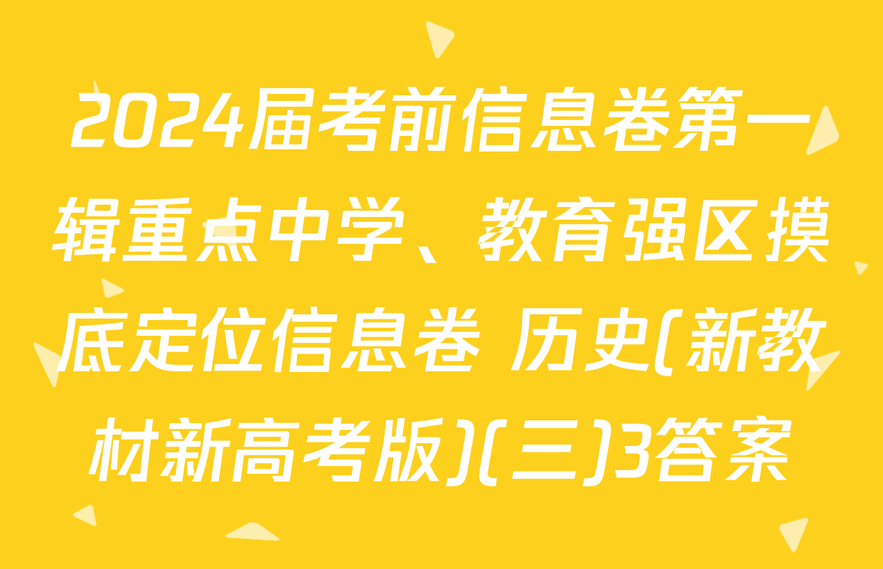 2024届考前信息卷第一辑重点中学、教育强区摸底定位信息卷 历史(新教材新高考版)(三)3答案
