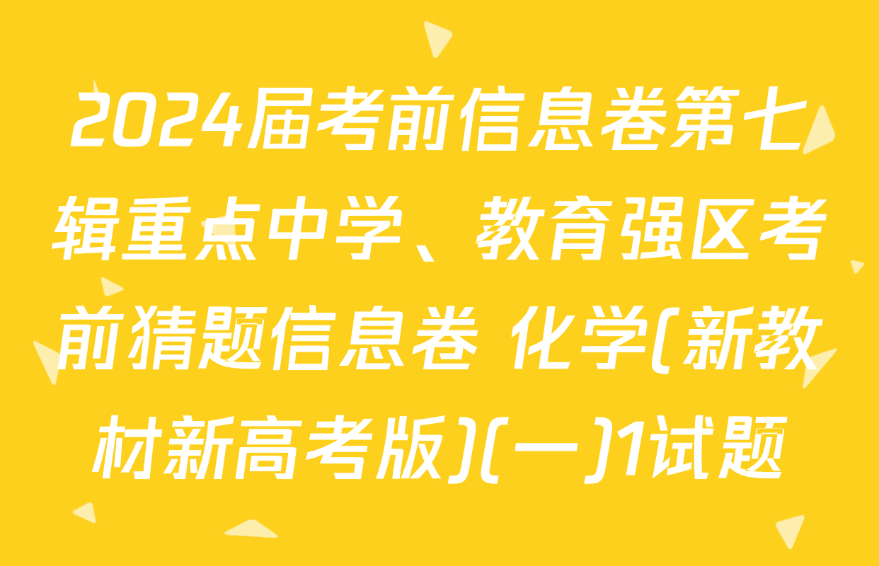 2024届考前信息卷第七辑重点中学、教育强区考前猜题信息卷 化学(新教材新高考版)(一)1试题