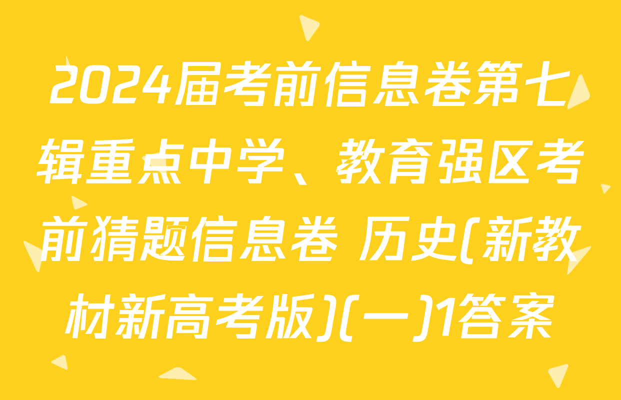 2024届考前信息卷第七辑重点中学、教育强区考前猜题信息卷 历史(新教材新高考版)(一)1答案