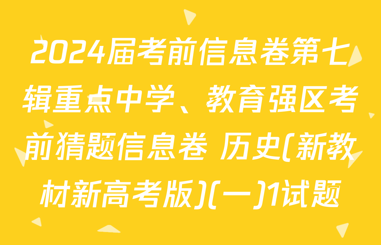 2024届考前信息卷第七辑重点中学、教育强区考前猜题信息卷 历史(新教材新高考版)(一)1试题