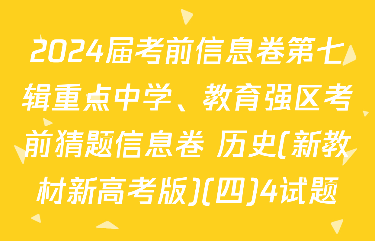 2024届考前信息卷第七辑重点中学、教育强区考前猜题信息卷 历史(新教材新高考版)(四)4试题