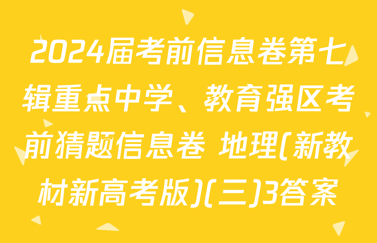 2024届考前信息卷第七辑重点中学、教育强区考前猜题信息卷 地理(新教材新高考版)(三)3答案