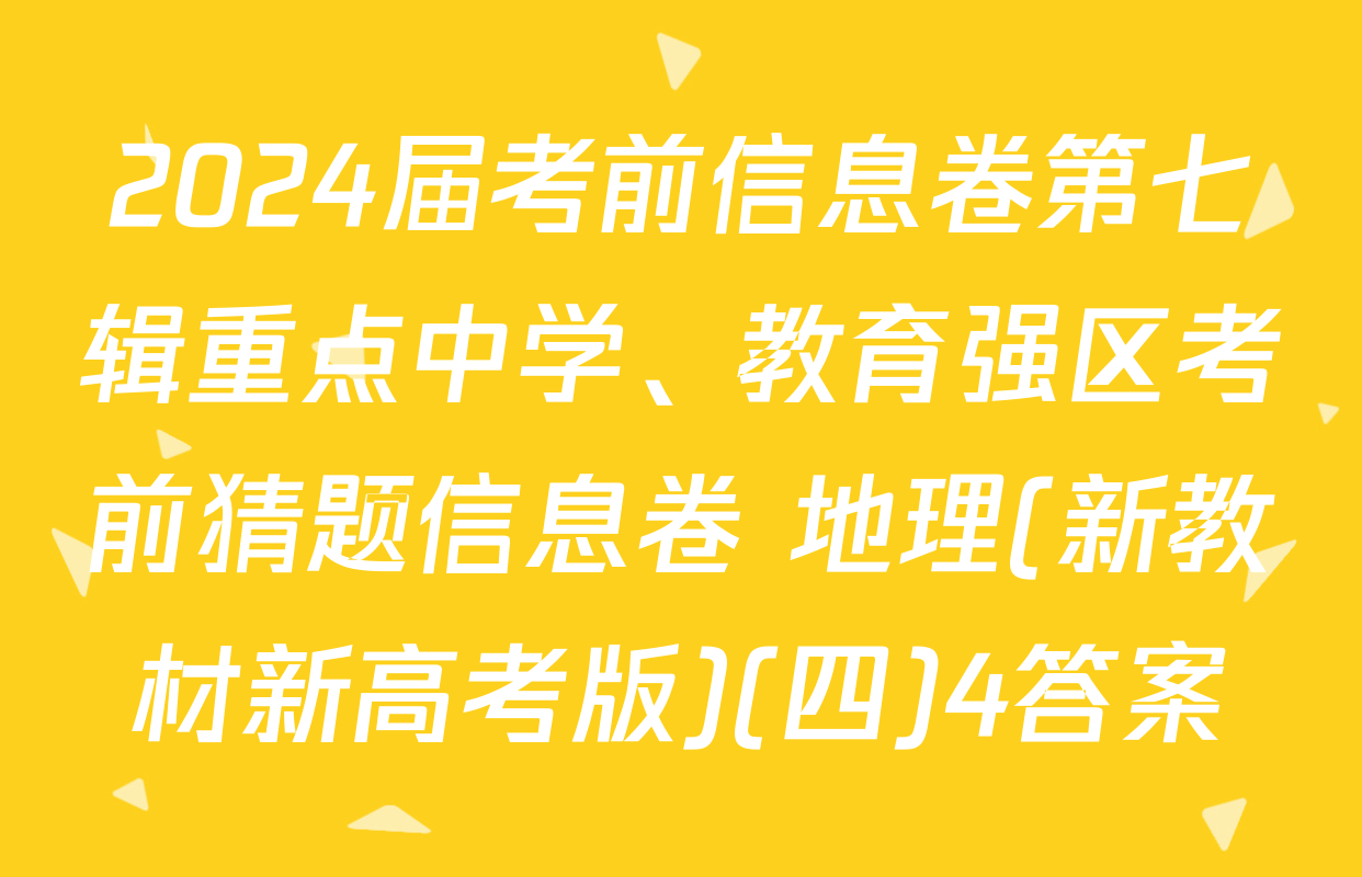 2024届考前信息卷第七辑重点中学、教育强区考前猜题信息卷 地理(新教材新高考版)(四)4答案