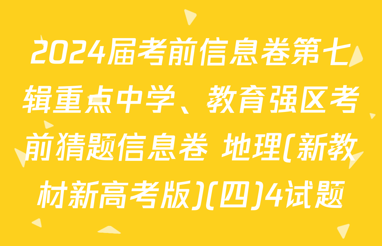 2024届考前信息卷第七辑重点中学、教育强区考前猜题信息卷 地理(新教材新高考版)(四)4试题