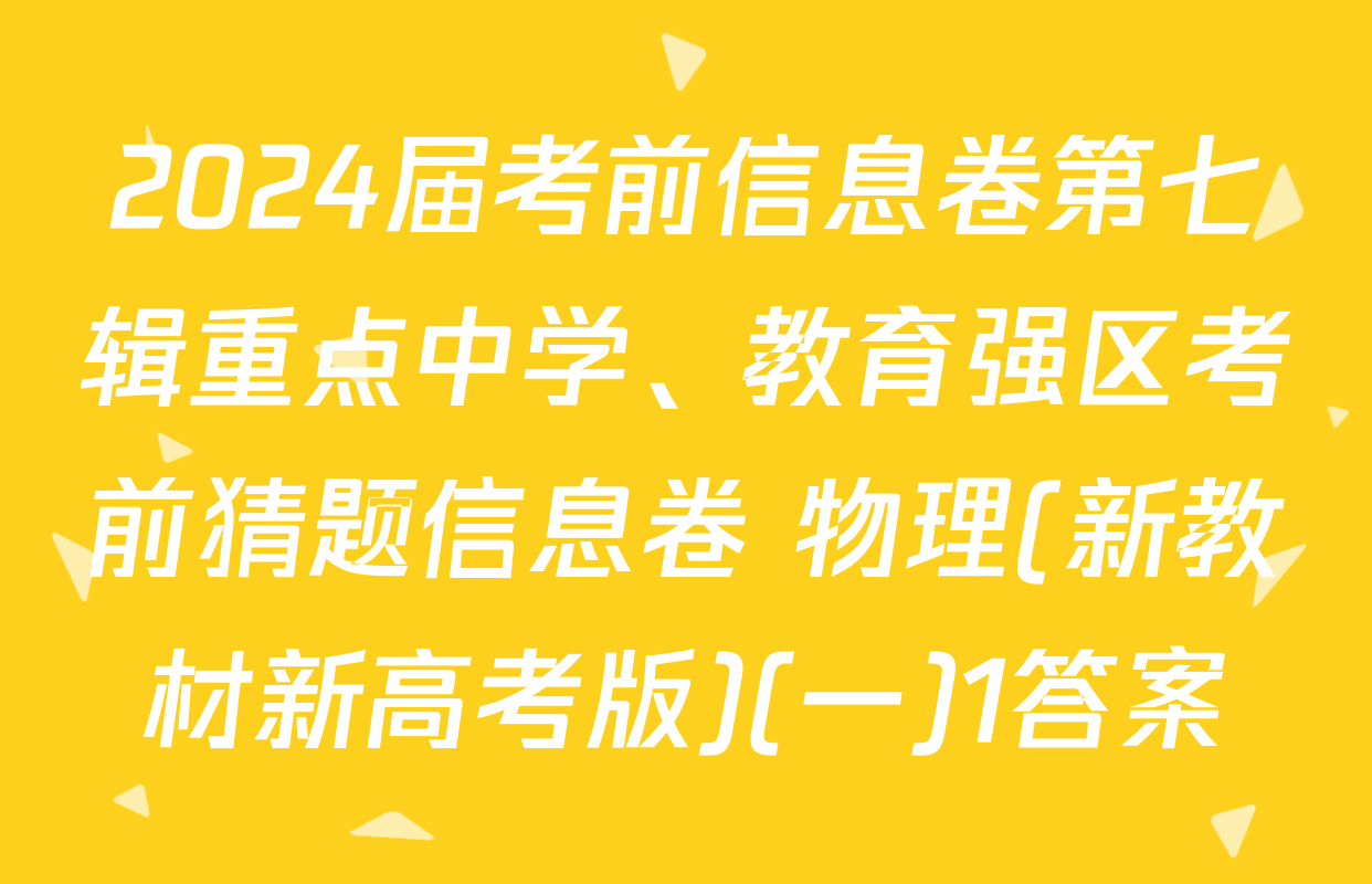2024届考前信息卷第七辑重点中学、教育强区考前猜题信息卷 物理(新教材新高考版)(一)1答案