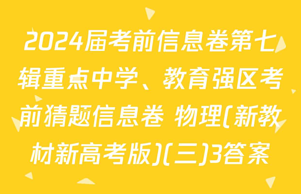 2024届考前信息卷第七辑重点中学、教育强区考前猜题信息卷 物理(新教材新高考版)(三)3答案