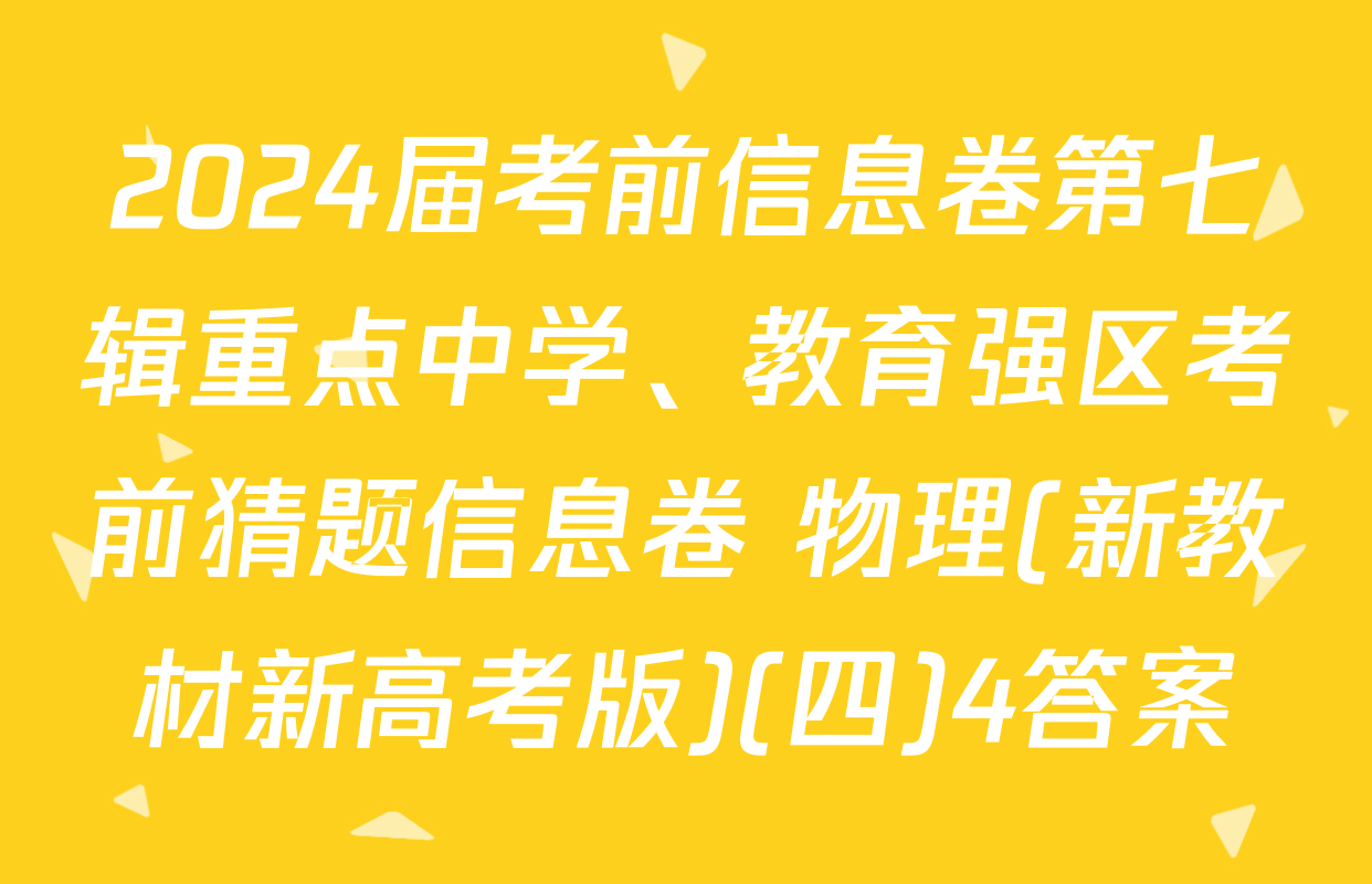 2024届考前信息卷第七辑重点中学、教育强区考前猜题信息卷 物理(新教材新高考版)(四)4答案