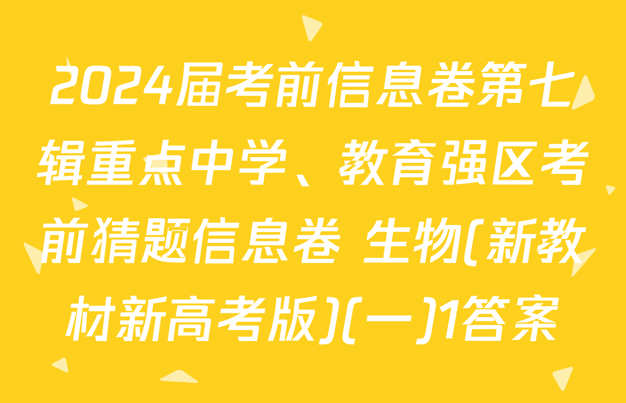 2024届考前信息卷第七辑重点中学、教育强区考前猜题信息卷 生物(新教材新高考版)(一)1答案