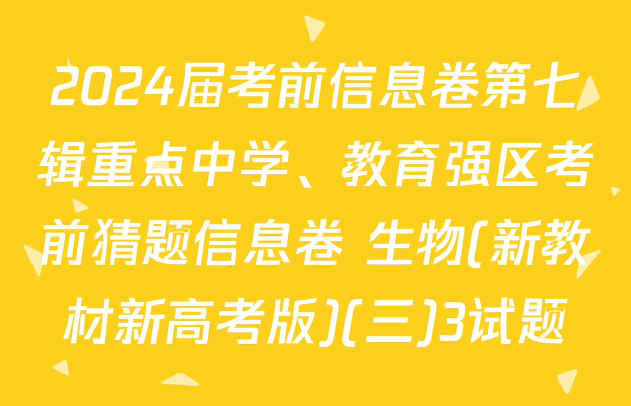 2024届考前信息卷第七辑重点中学、教育强区考前猜题信息卷 生物(新教材新高考版)(三)3试题