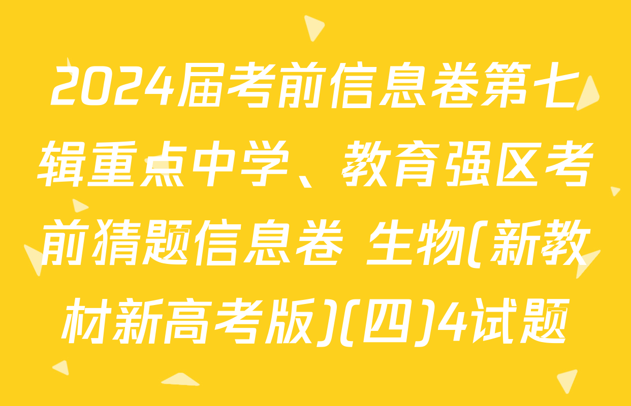 2024届考前信息卷第七辑重点中学、教育强区考前猜题信息卷 生物(新教材新高考版)(四)4试题