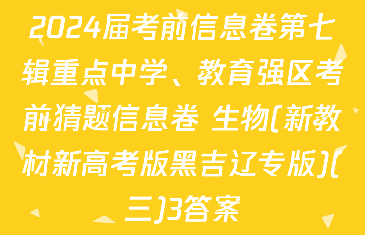 2024届考前信息卷第七辑重点中学、教育强区考前猜题信息卷 生物(新教材新高考版黑吉辽专版)(三)3答案