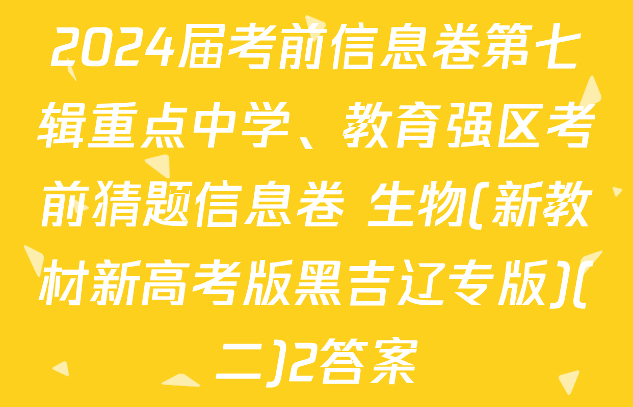 2024届考前信息卷第七辑重点中学、教育强区考前猜题信息卷 生物(新教材新高考版黑吉辽专版)(二)2答案