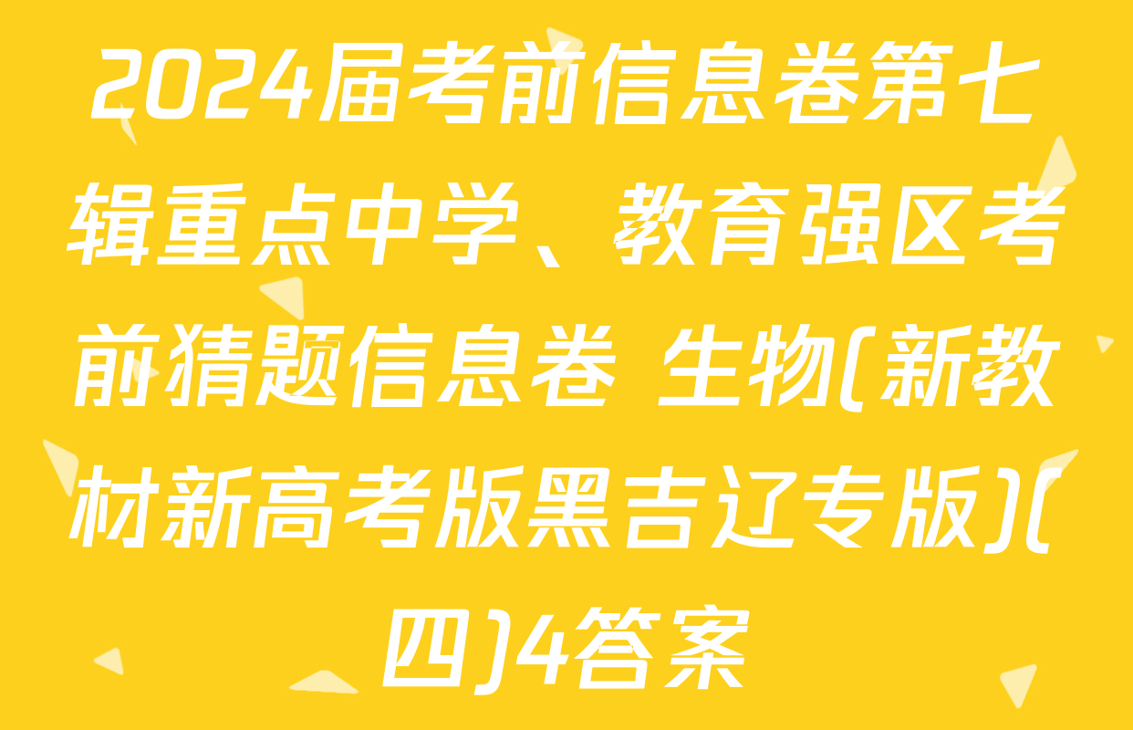 2024届考前信息卷第七辑重点中学、教育强区考前猜题信息卷 生物(新教材新高考版黑吉辽专版)(四)4答案
