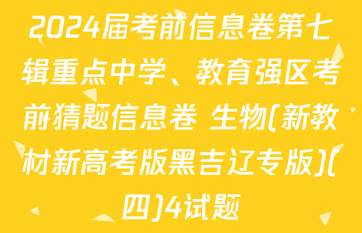 2024届考前信息卷第七辑重点中学、教育强区考前猜题信息卷 生物(新教材新高考版黑吉辽专版)(四)4试题