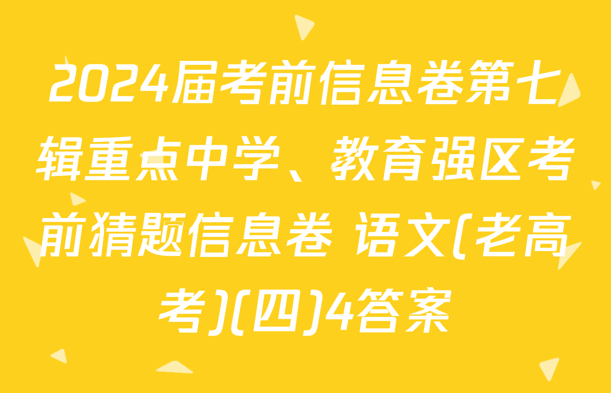 2024届考前信息卷第七辑重点中学、教育强区考前猜题信息卷 语文(老高考)(四)4答案