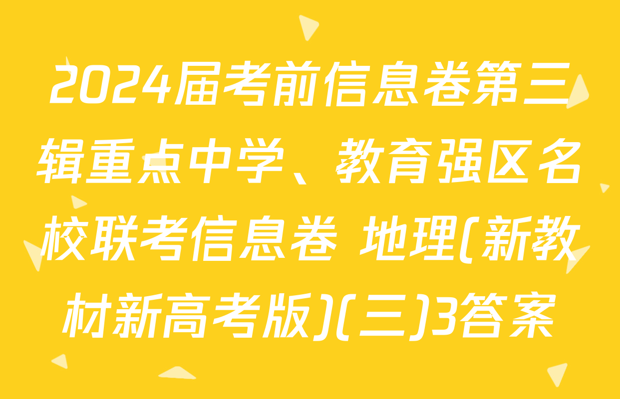 2024届考前信息卷第三辑重点中学、教育强区名校联考信息卷 地理(新教材新高考版)(三)3答案