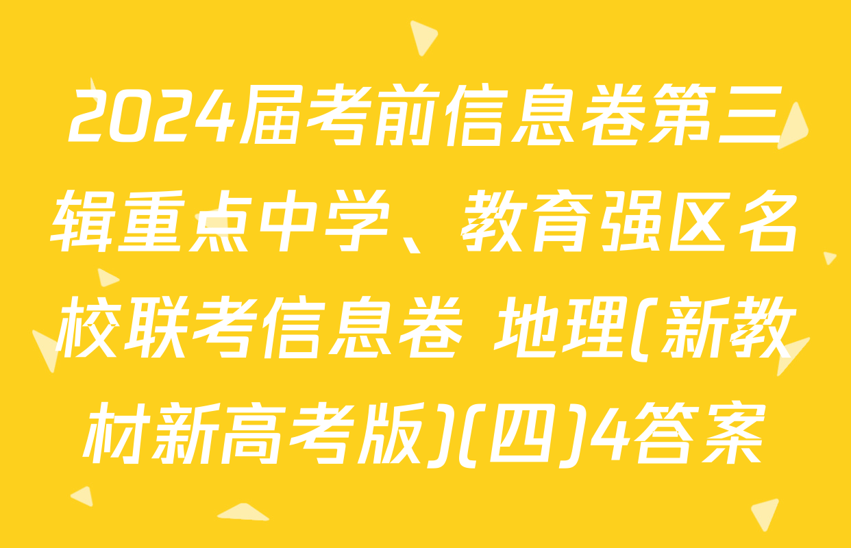 2024届考前信息卷第三辑重点中学、教育强区名校联考信息卷 地理(新教材新高考版)(四)4答案