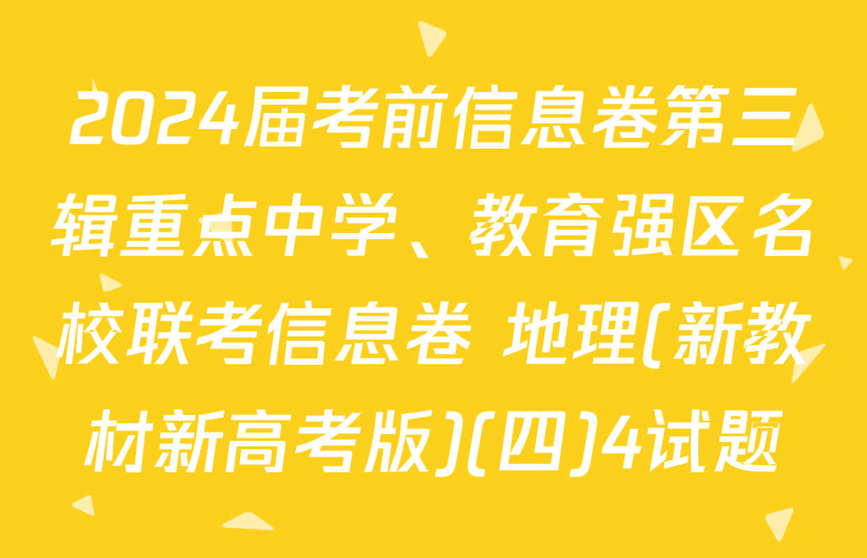 2024届考前信息卷第三辑重点中学、教育强区名校联考信息卷 地理(新教材新高考版)(四)4试题