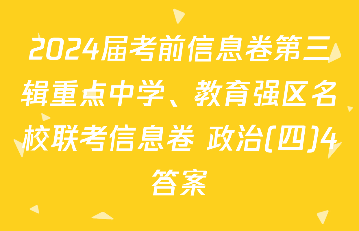 2024届考前信息卷第三辑重点中学、教育强区名校联考信息卷 政治(四)4答案
