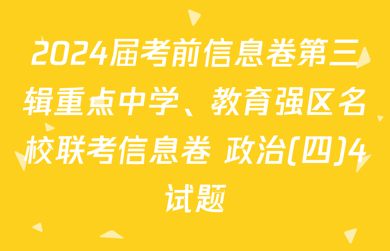 2024届考前信息卷第三辑重点中学、教育强区名校联考信息卷 政治(四)4试题