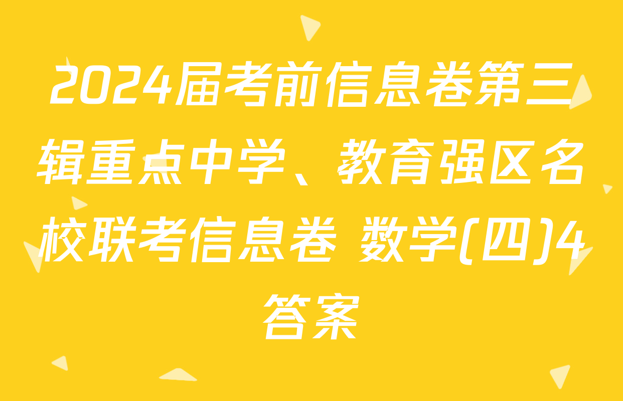 2024届考前信息卷第三辑重点中学、教育强区名校联考信息卷 数学(四)4答案