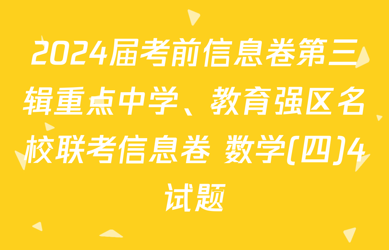 2024届考前信息卷第三辑重点中学、教育强区名校联考信息卷 数学(四)4试题