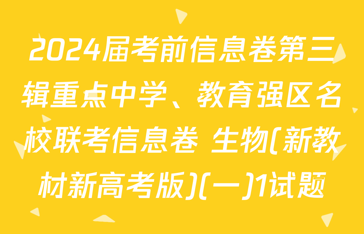 2024届考前信息卷第三辑重点中学、教育强区名校联考信息卷 生物(新教材新高考版)(一)1试题