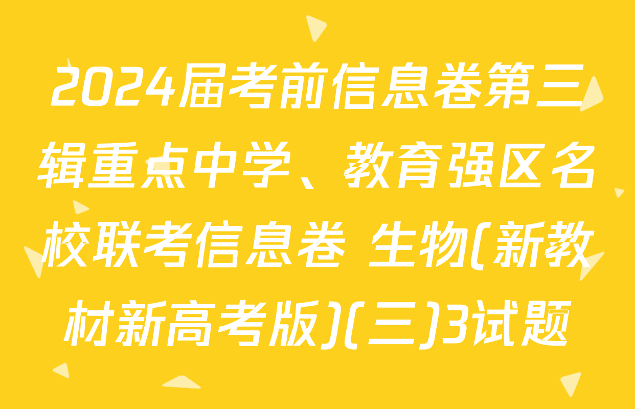 2024届考前信息卷第三辑重点中学、教育强区名校联考信息卷 生物(新教材新高考版)(三)3试题