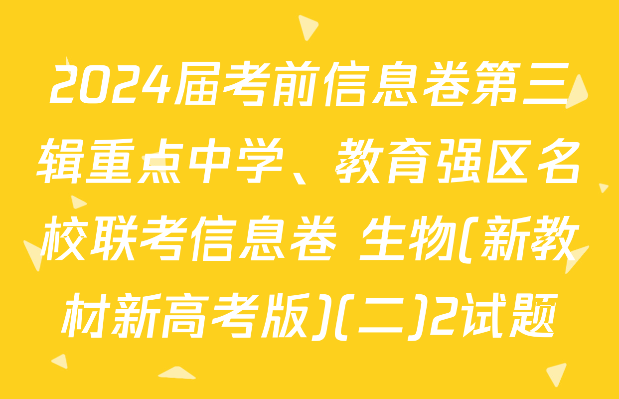 2024届考前信息卷第三辑重点中学、教育强区名校联考信息卷 生物(新教材新高考版)(二)2试题