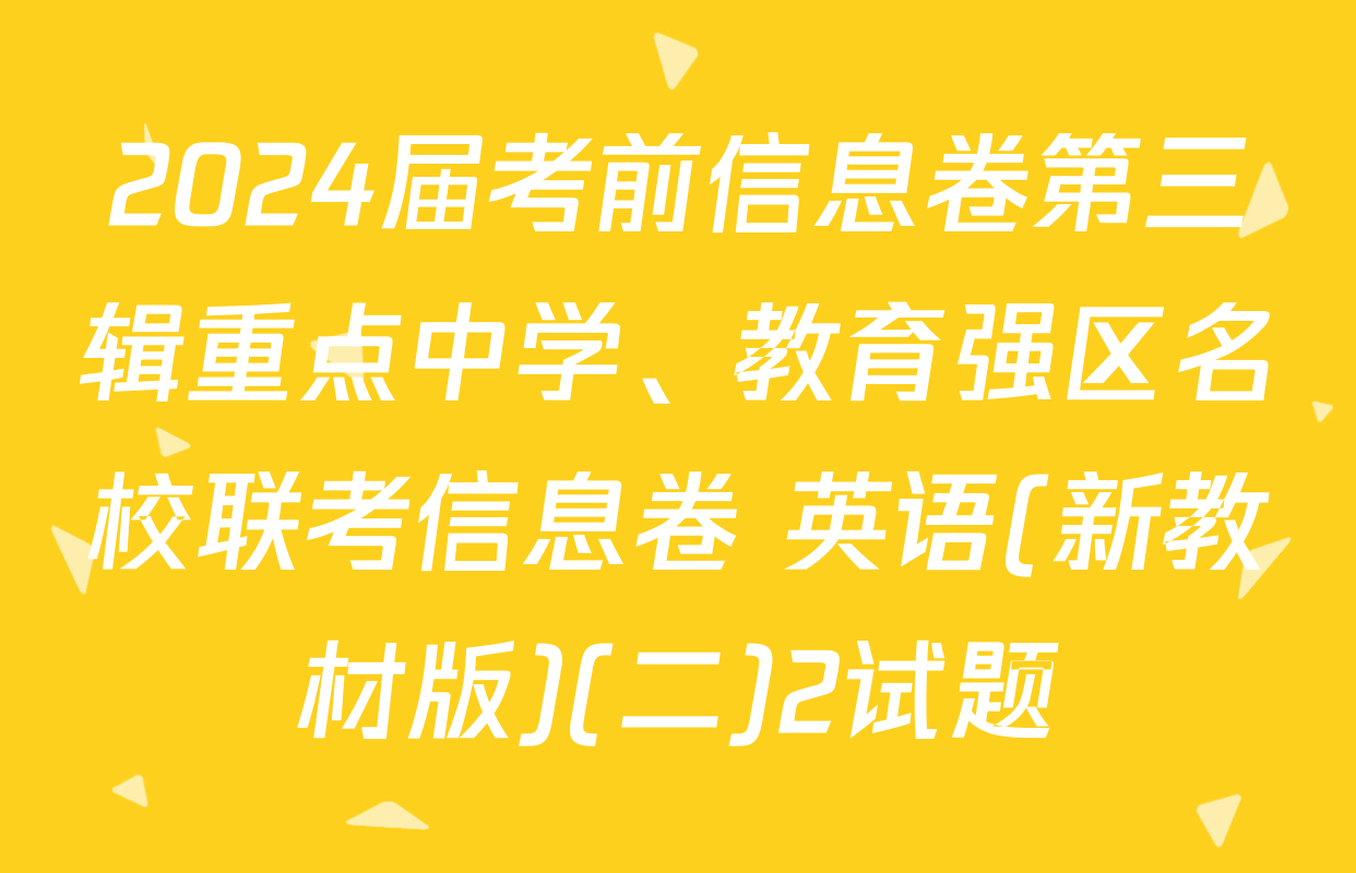 2024届考前信息卷第三辑重点中学、教育强区名校联考信息卷 英语(新教材版)(二)2试题