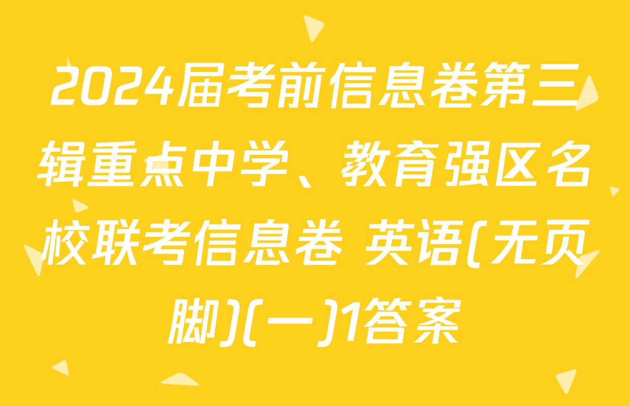 2024届考前信息卷第三辑重点中学、教育强区名校联考信息卷 英语(无页脚)(一)1答案