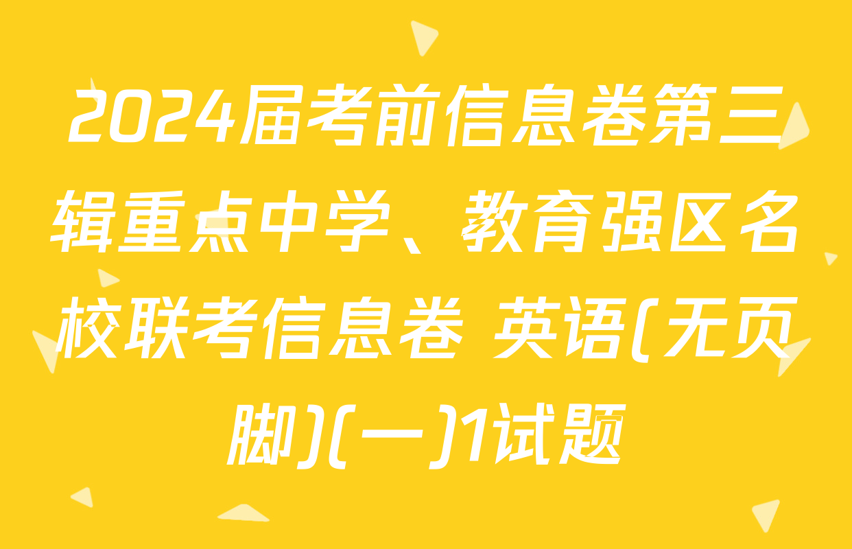 2024届考前信息卷第三辑重点中学、教育强区名校联考信息卷 英语(无页脚)(一)1试题