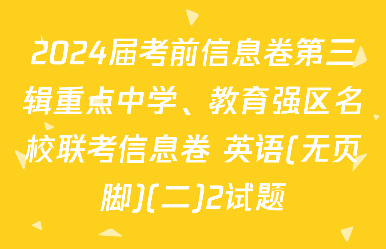 2024届考前信息卷第三辑重点中学、教育强区名校联考信息卷 英语(无页脚)(二)2试题