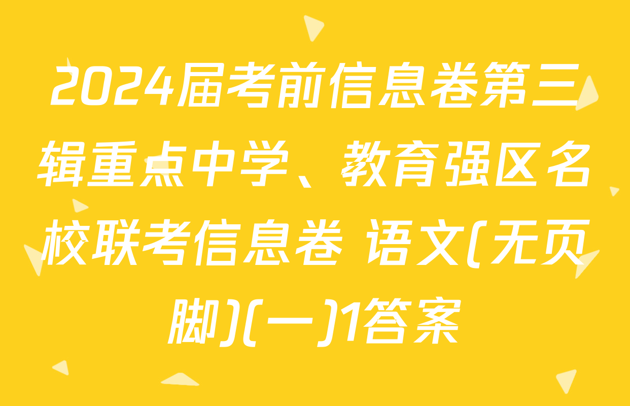 2024届考前信息卷第三辑重点中学、教育强区名校联考信息卷 语文(无页脚)(一)1答案