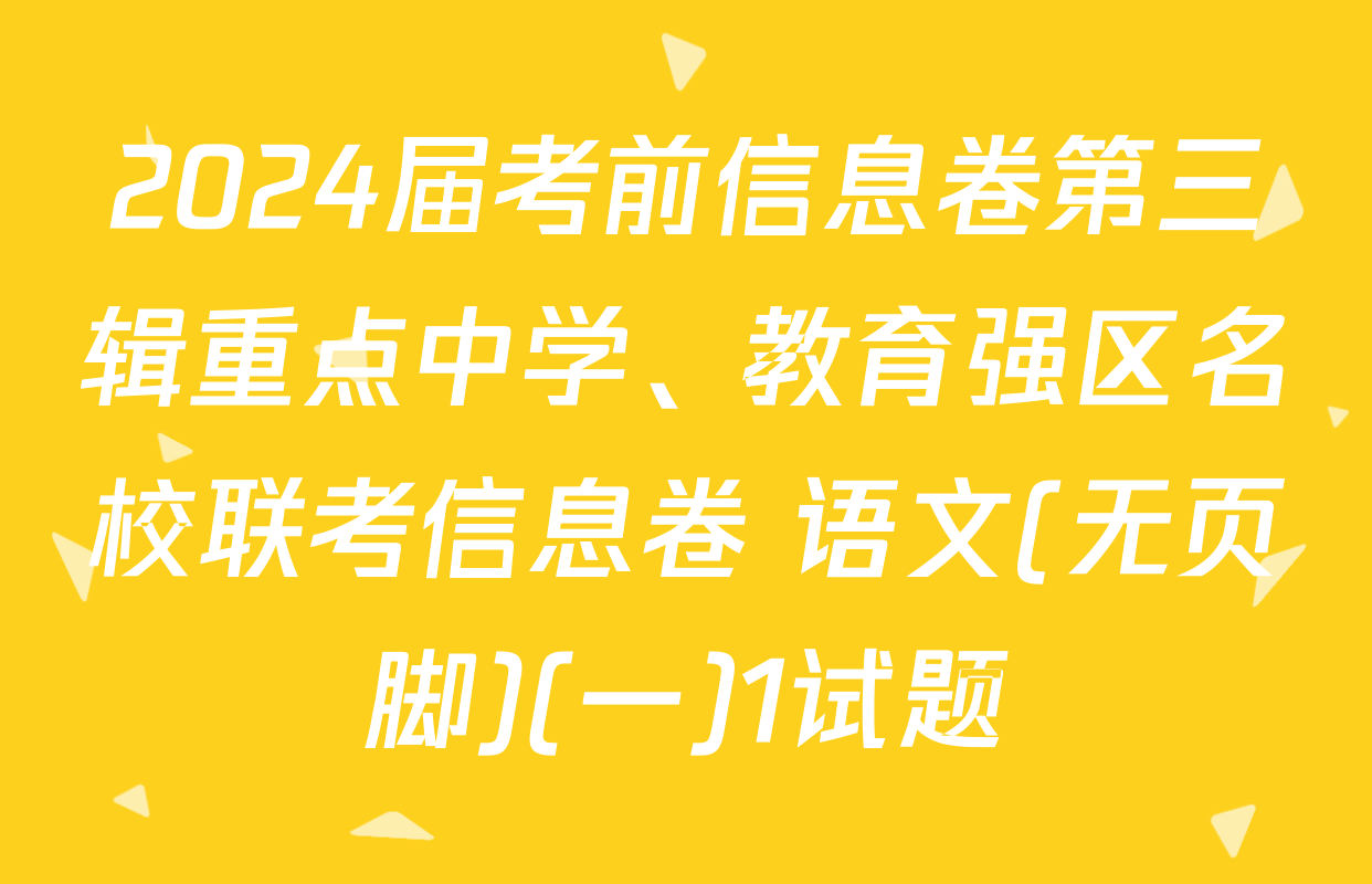 2024届考前信息卷第三辑重点中学、教育强区名校联考信息卷 语文(无页脚)(一)1试题