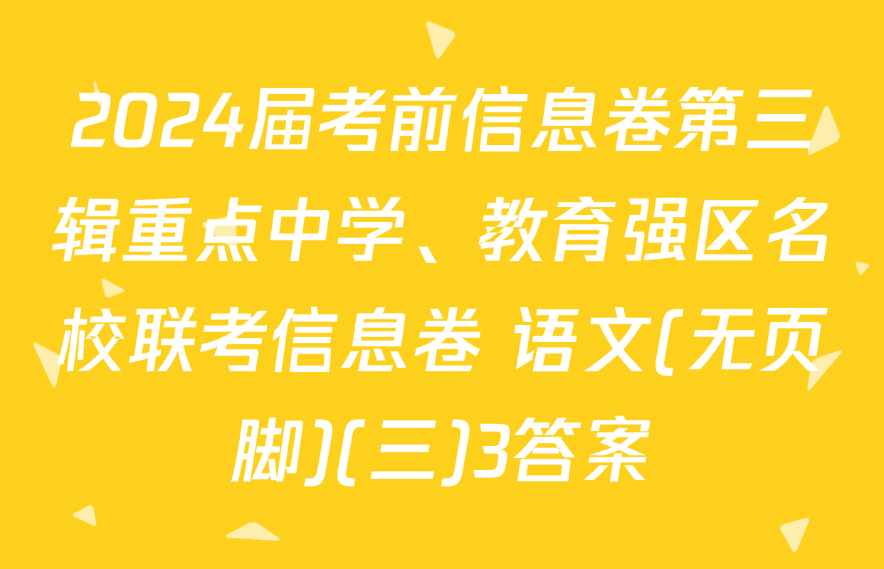 2024届考前信息卷第三辑重点中学、教育强区名校联考信息卷 语文(无页脚)(三)3答案